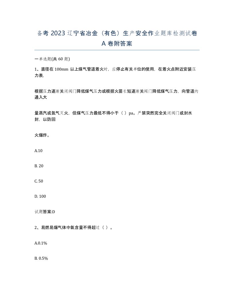 备考2023辽宁省冶金有色生产安全作业题库检测试卷A卷附答案