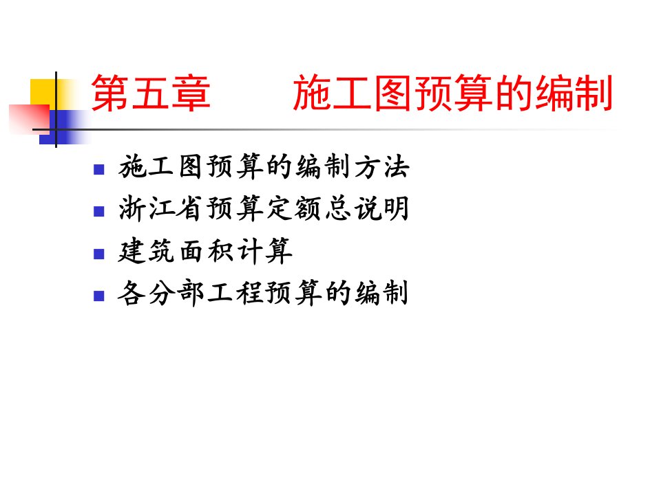 工程造价管理第五章