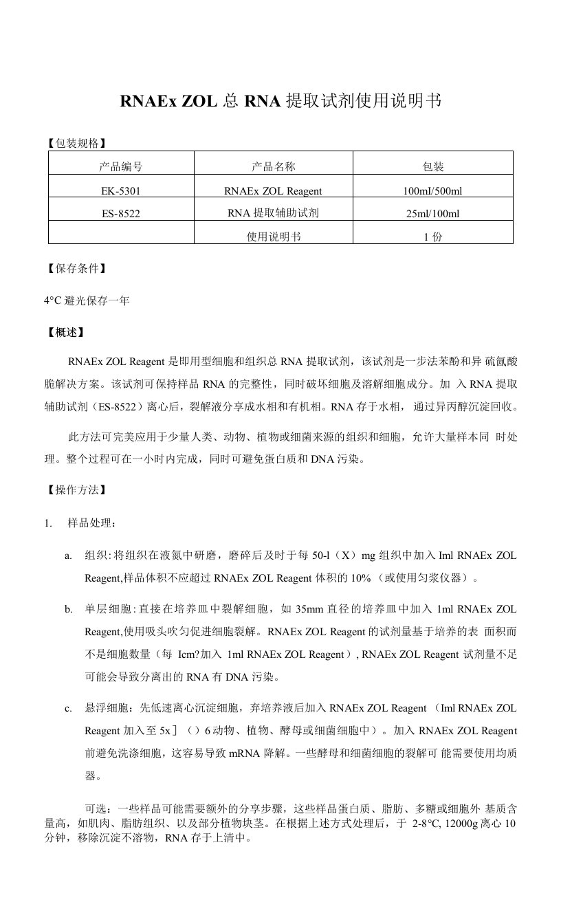 RNAExZOL总RNA提取试剂使用说明书