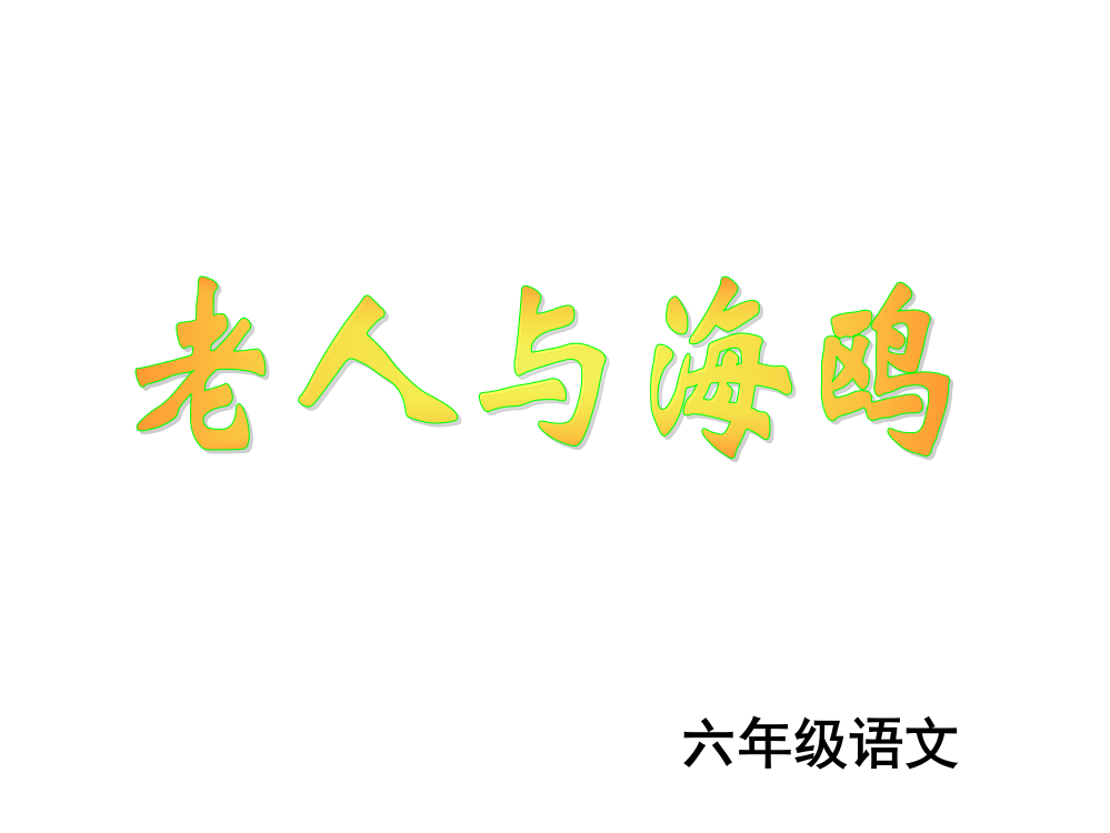 人教版六年级语文上册《老人与海鸥》课件