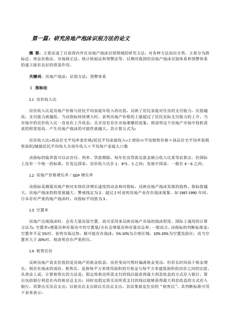 研究房地产泡沫识别方法的论文（合集）[修改版]