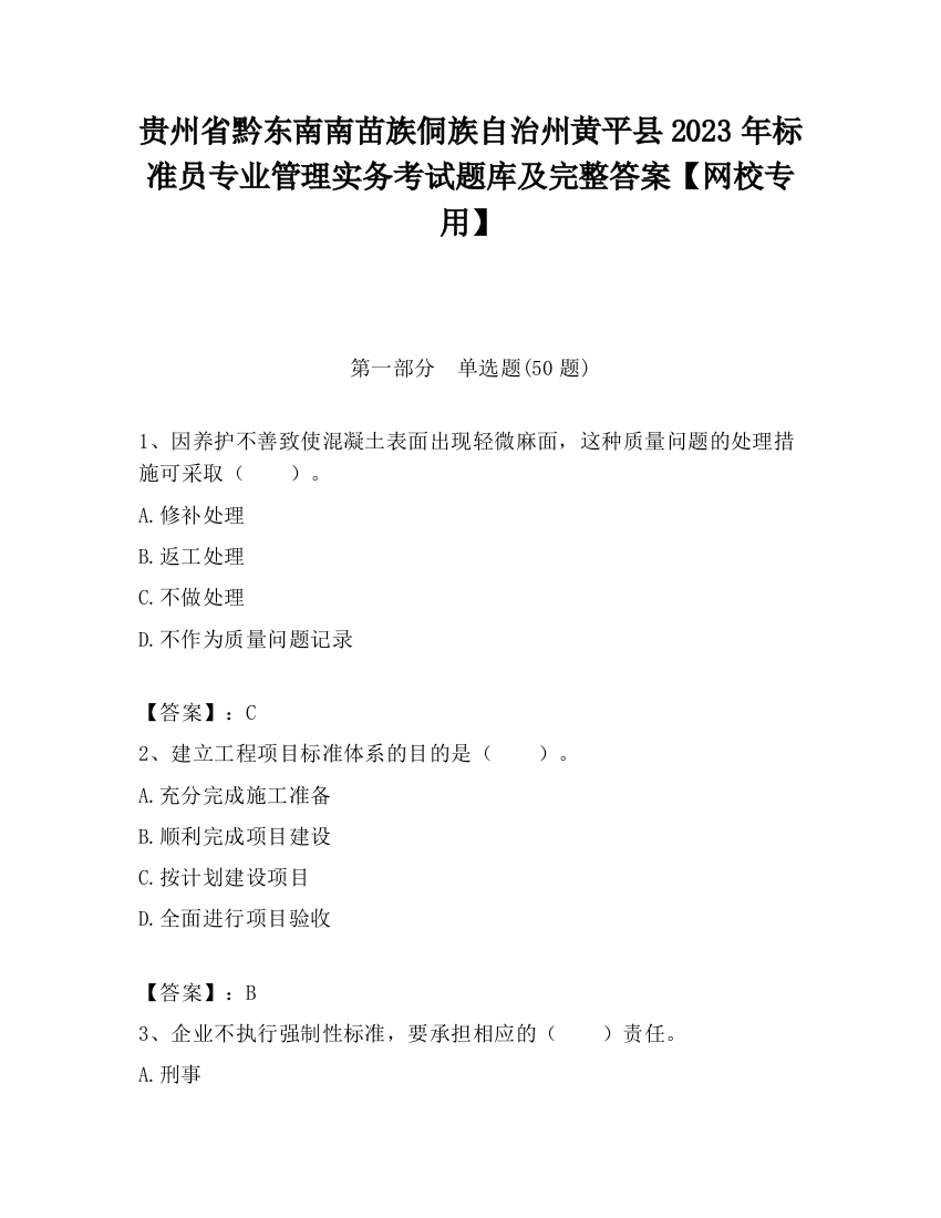 贵州省黔东南南苗族侗族自治州黄平县2023年标准员专业管理实务考试题库及完整答案【网校专用】