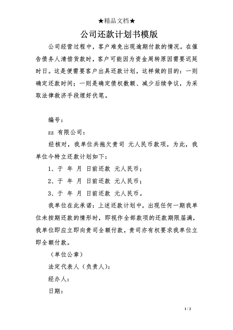 公司还款计划书模版