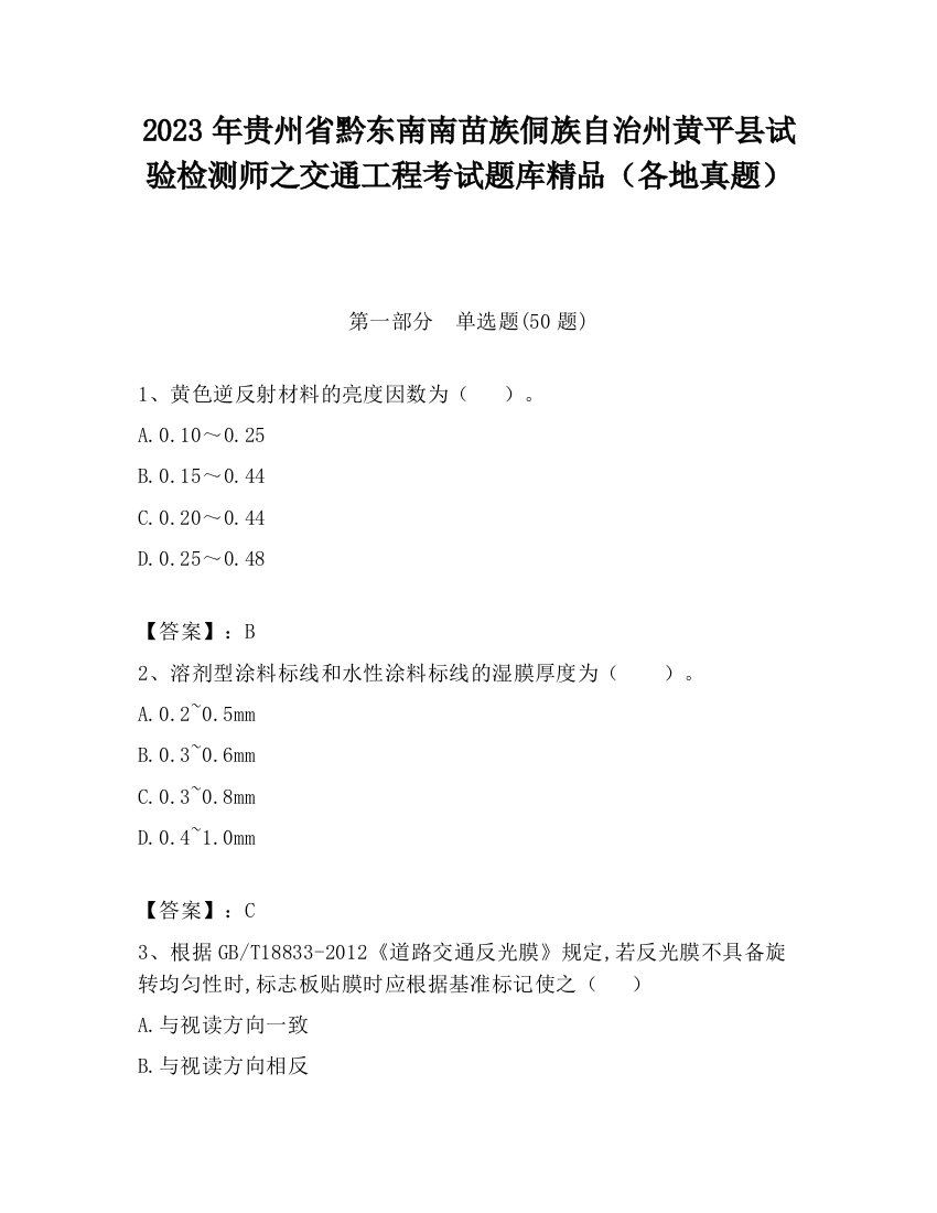 2023年贵州省黔东南南苗族侗族自治州黄平县试验检测师之交通工程考试题库精品（各地真题）