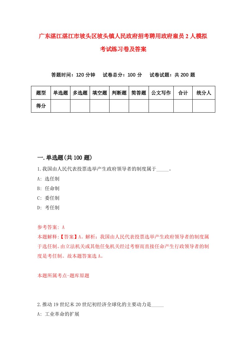 广东湛江湛江市坡头区坡头镇人民政府招考聘用政府雇员2人模拟考试练习卷及答案1