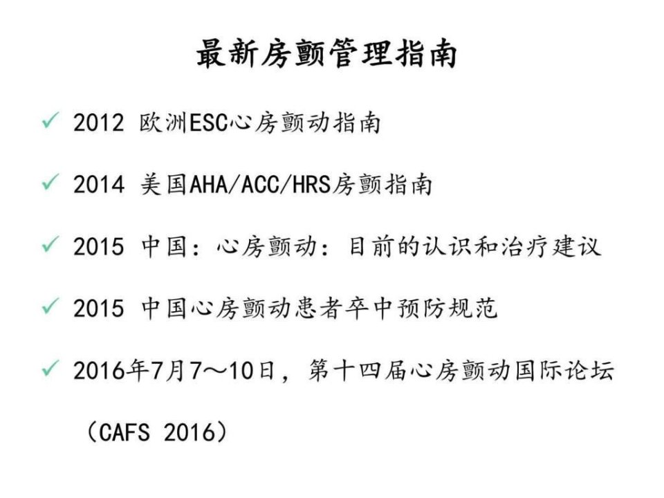 房颤管理指南解读临床医学医药卫生专业资料