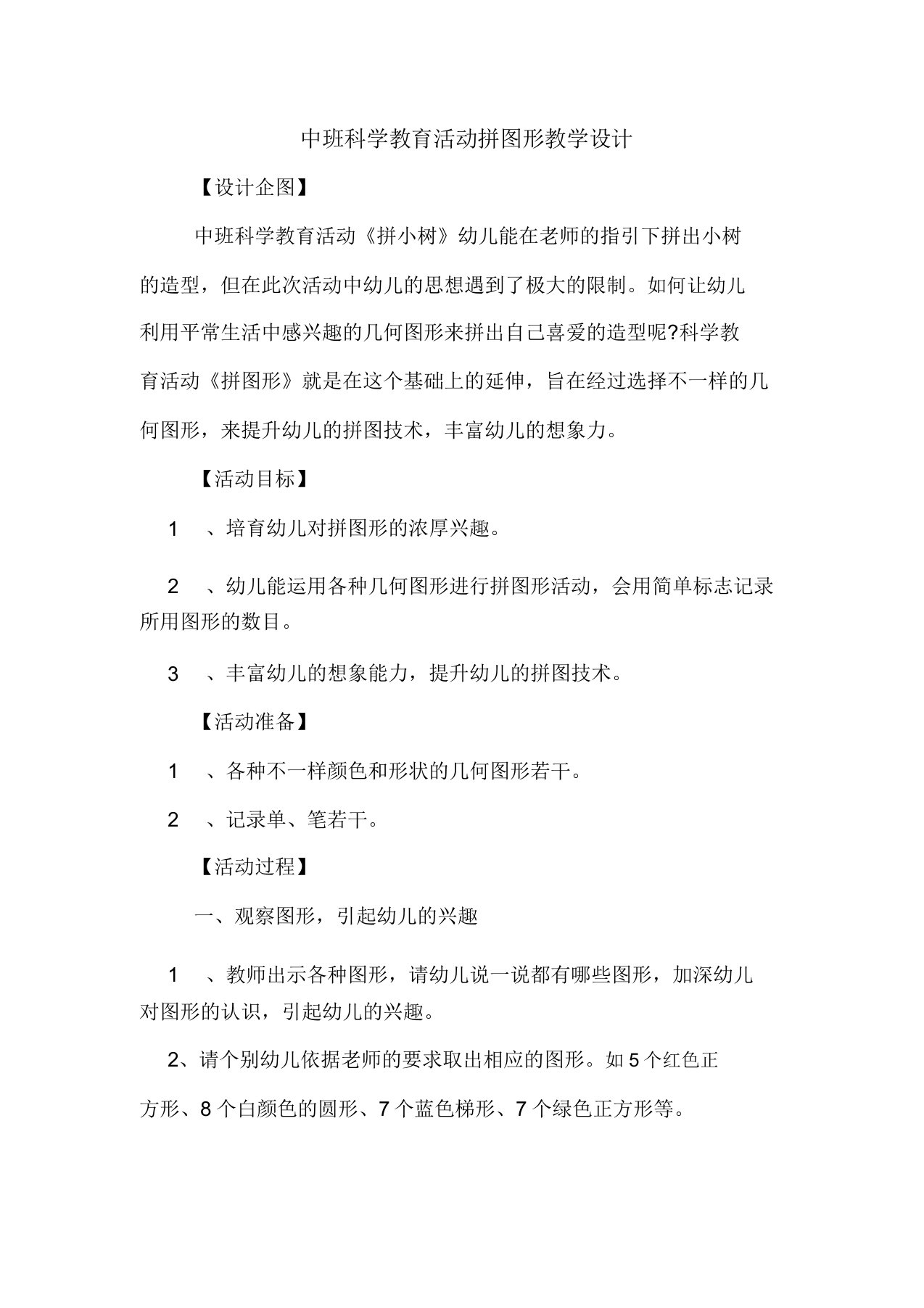 中班科学学习教育活动拼图形教案