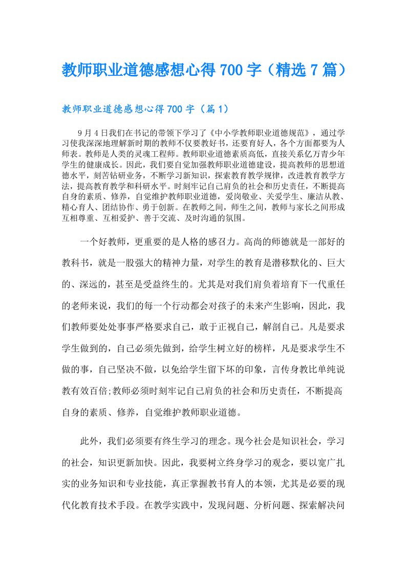 教师职业道德感想心得700字（精选7篇）