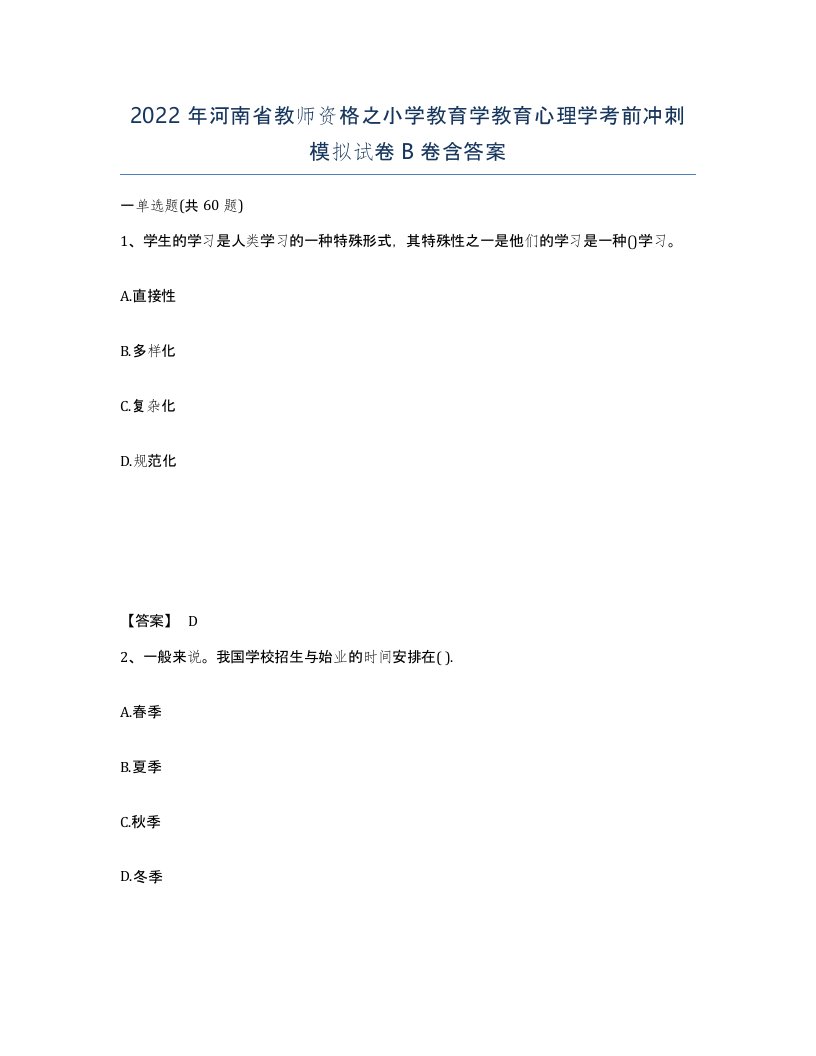 2022年河南省教师资格之小学教育学教育心理学考前冲刺模拟试卷B卷含答案