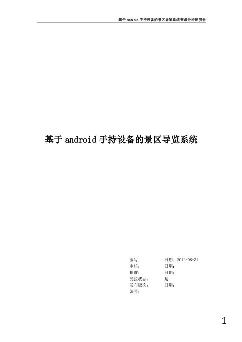 基于android手持设备的景区导览系统需求分析说明书