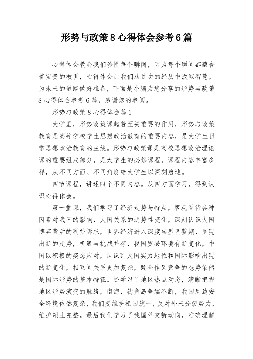 形势与政策8心得体会参考6篇