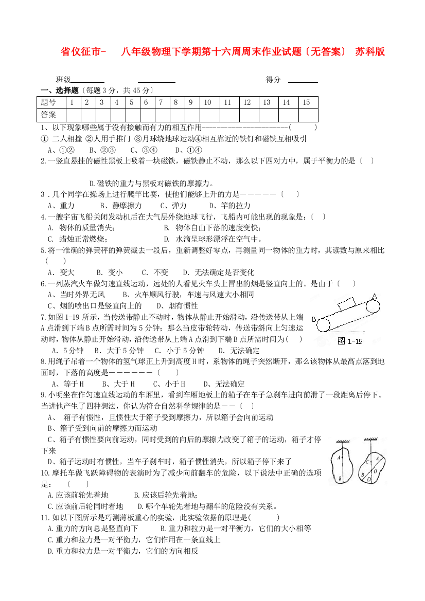 （整理版）仪征市第三八年级物理下学期第十六周周末作