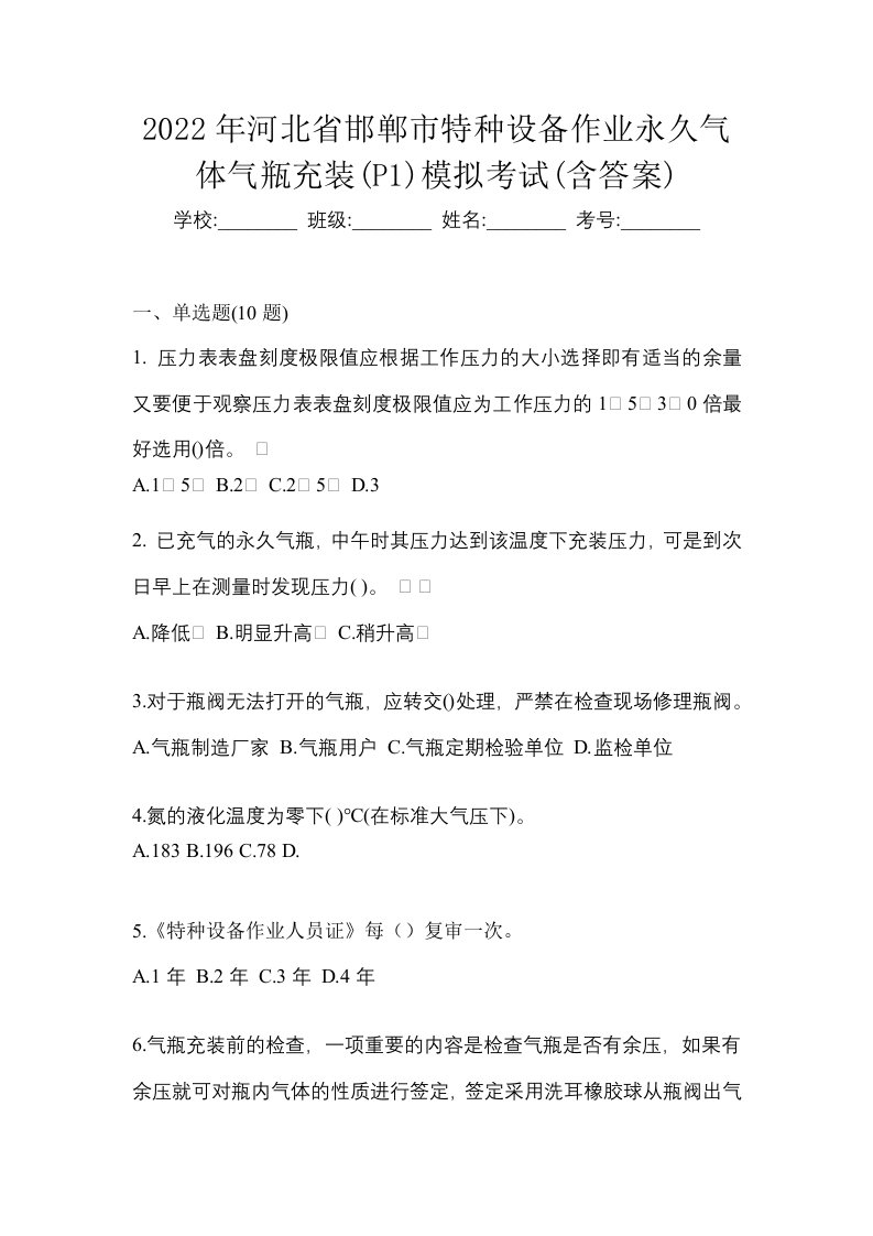 2022年河北省邯郸市特种设备作业永久气体气瓶充装P1模拟考试含答案