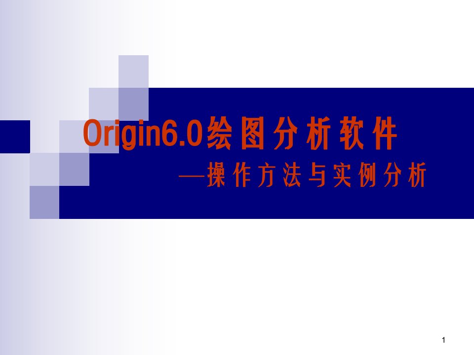 Origin6.0绘图分析软件—操作方法与实例分析