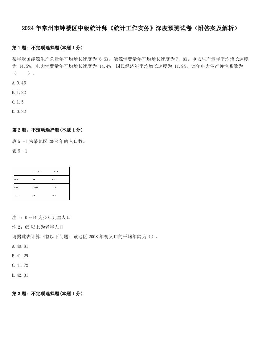 2024年常州市钟楼区中级统计师《统计工作实务》深度预测试卷（附答案及解析）