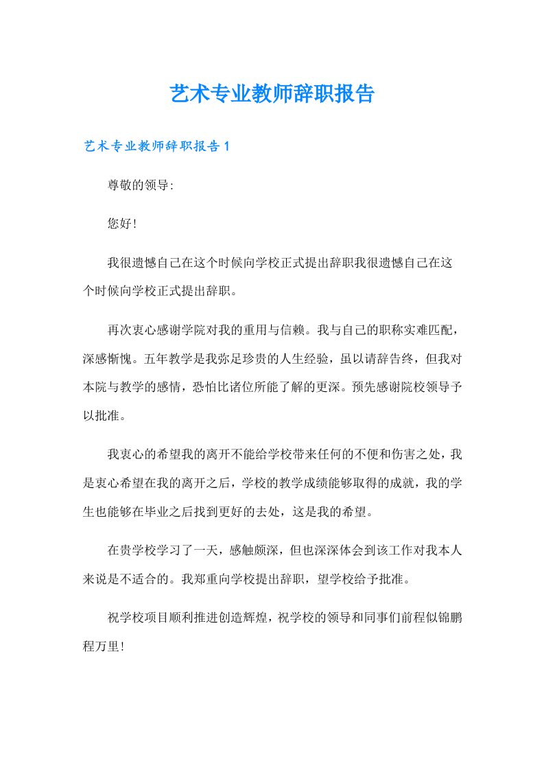 艺术专业教师辞职报告