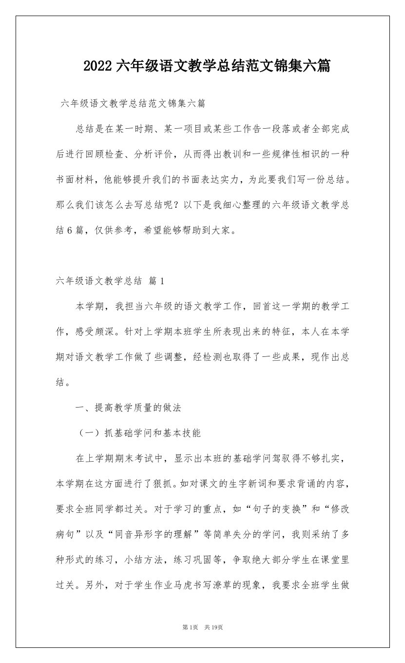 2022六年级语文教学总结范文锦集六篇