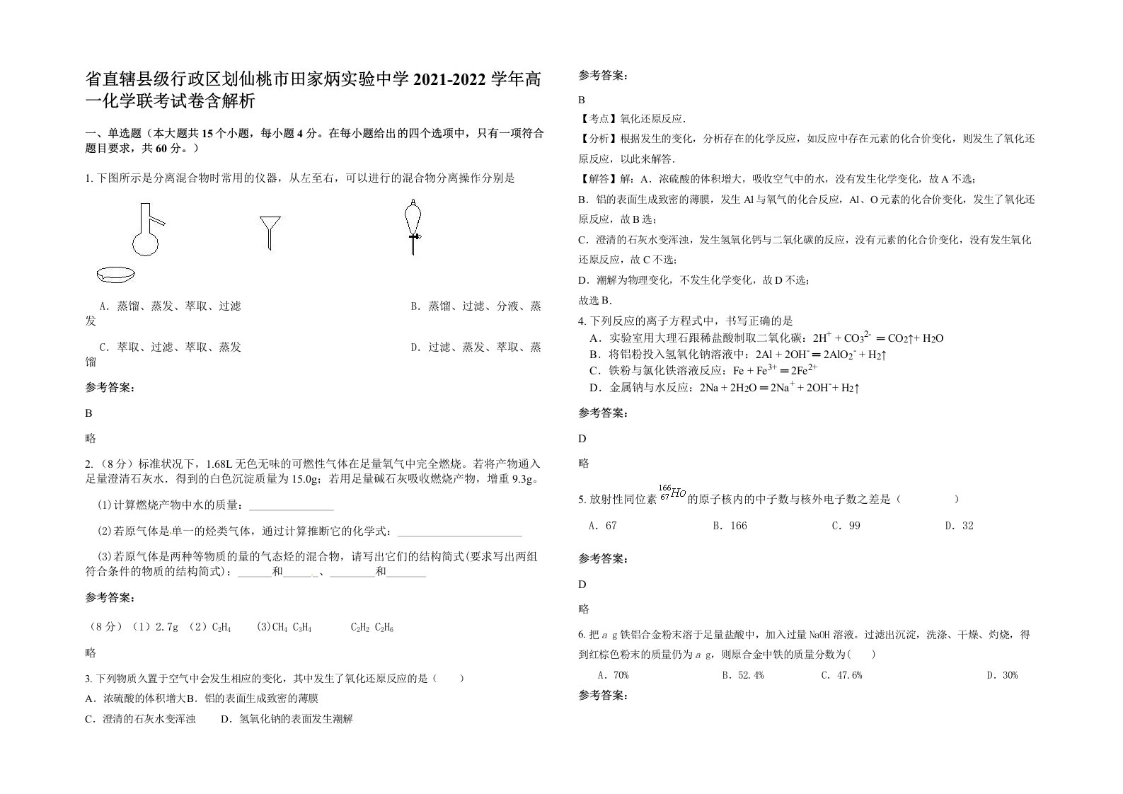 省直辖县级行政区划仙桃市田家炳实验中学2021-2022学年高一化学联考试卷含解析