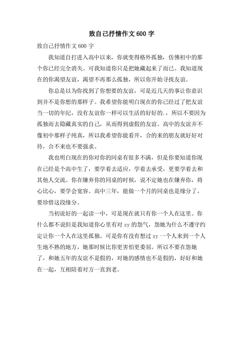 致自己抒情作文600字