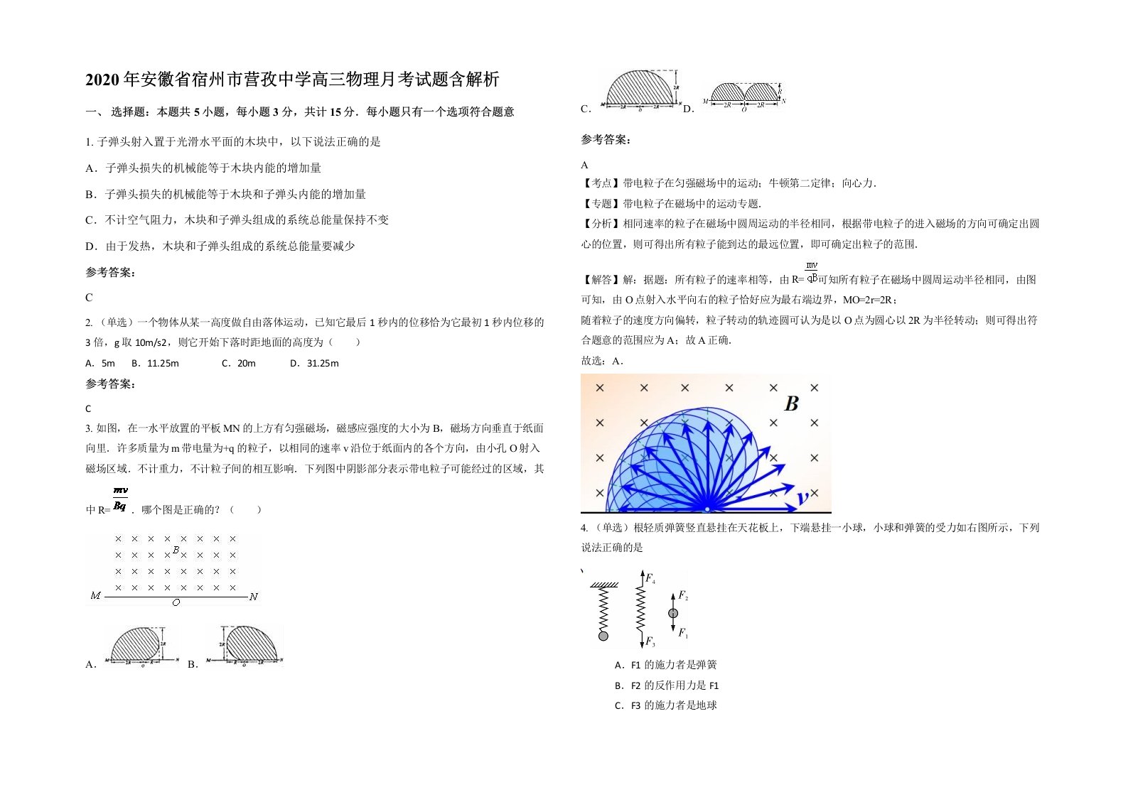 2020年安徽省宿州市营孜中学高三物理月考试题含解析