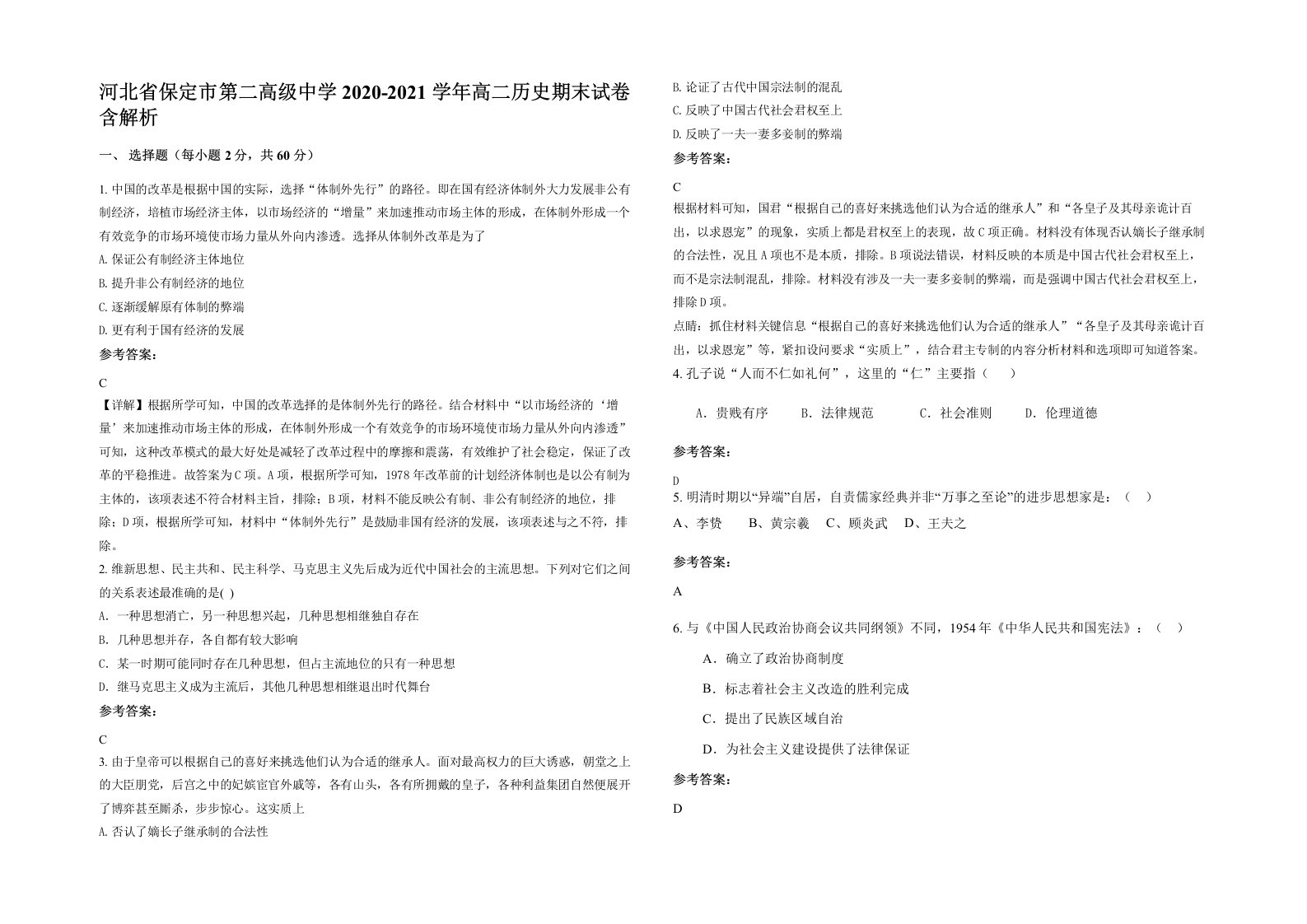 河北省保定市第二高级中学2020-2021学年高二历史期末试卷含解析