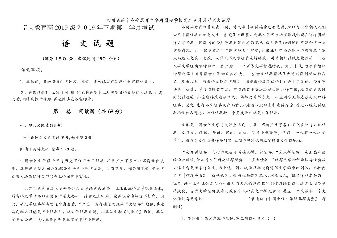 四川省遂宁市安居育才卓同国际学校高二9月月考语文试题