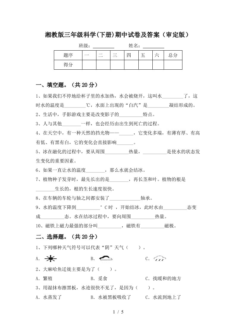 湘教版三年级科学下册期中试卷及答案审定版