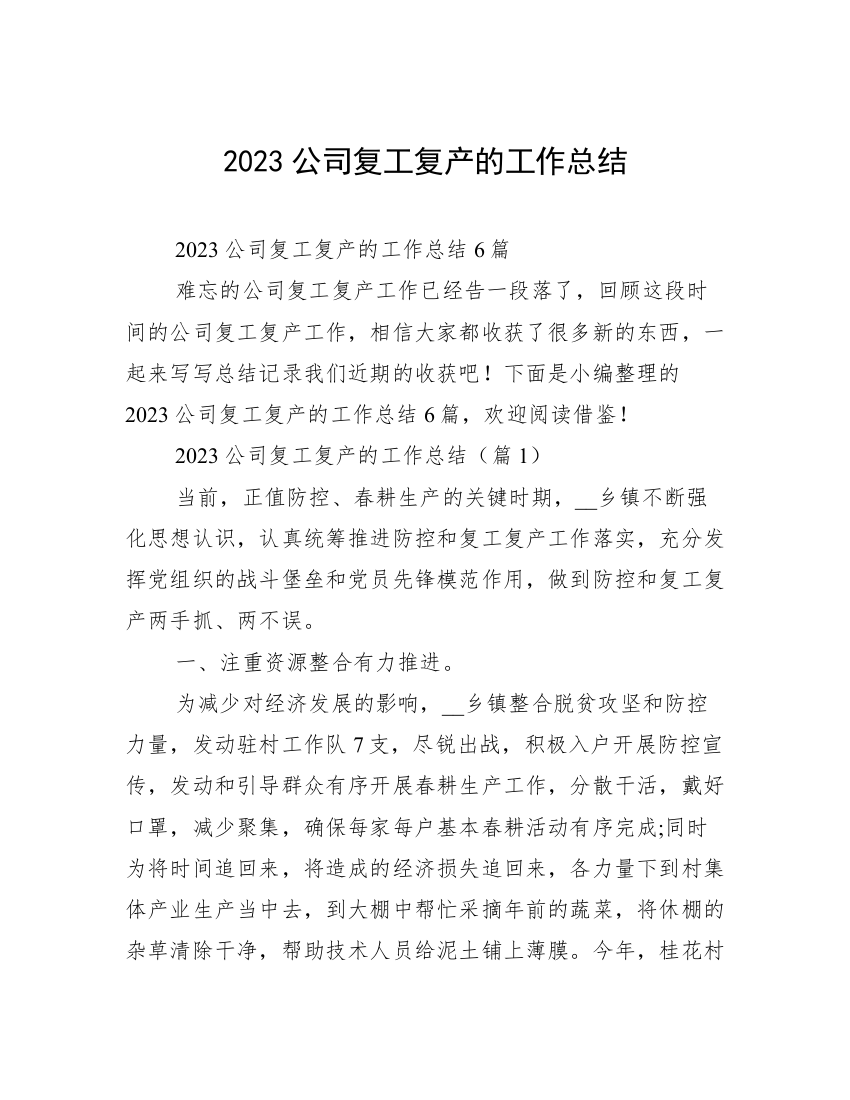 2023公司复工复产的工作总结