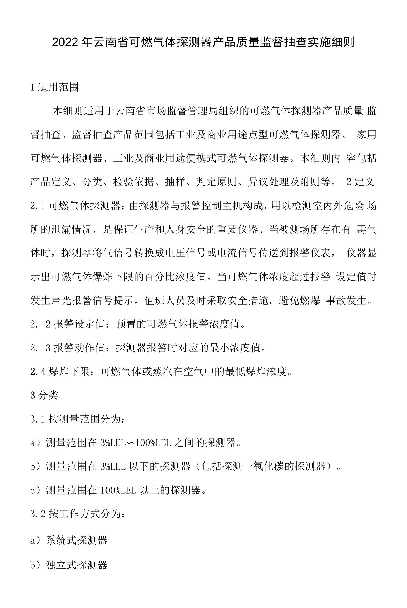 2022年云南省可燃气体探测器产品质量监督抽查实施细则