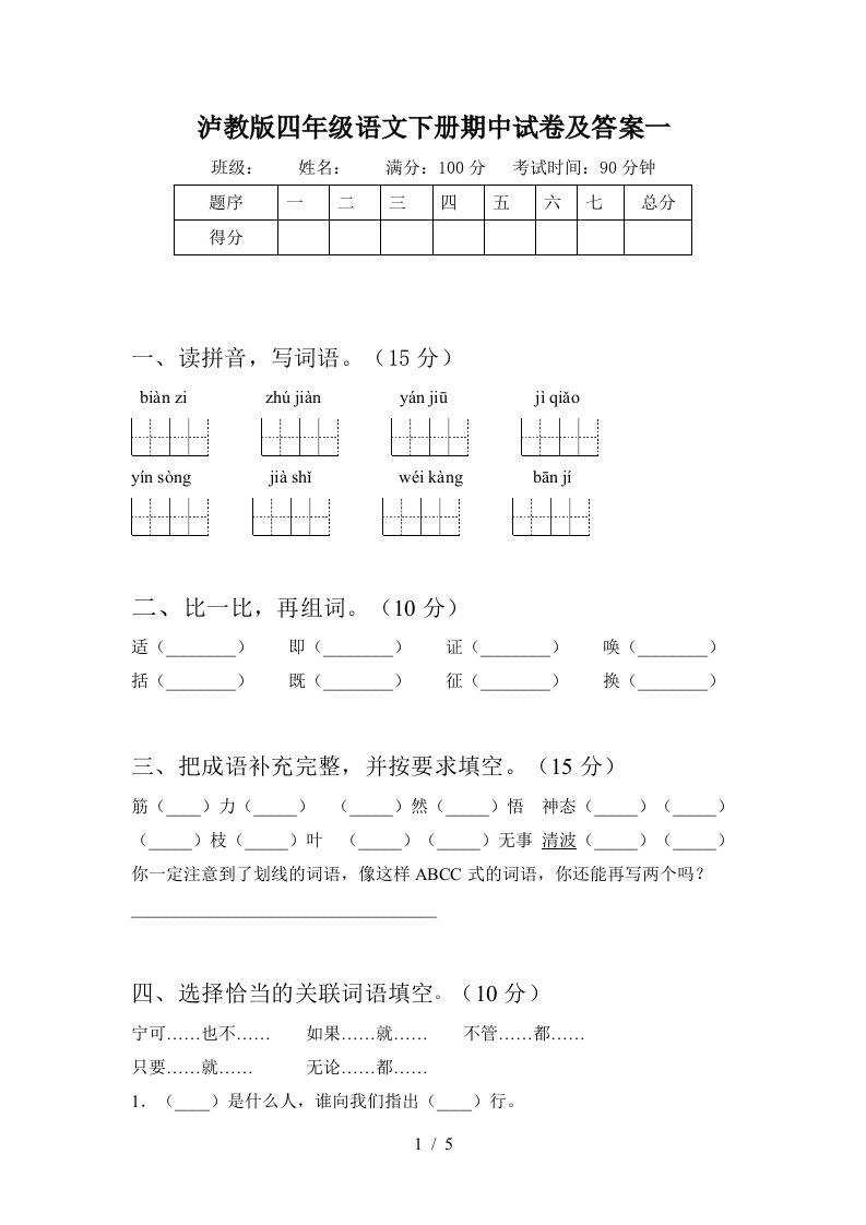 泸教版四年级语文下册期中试卷及答案一