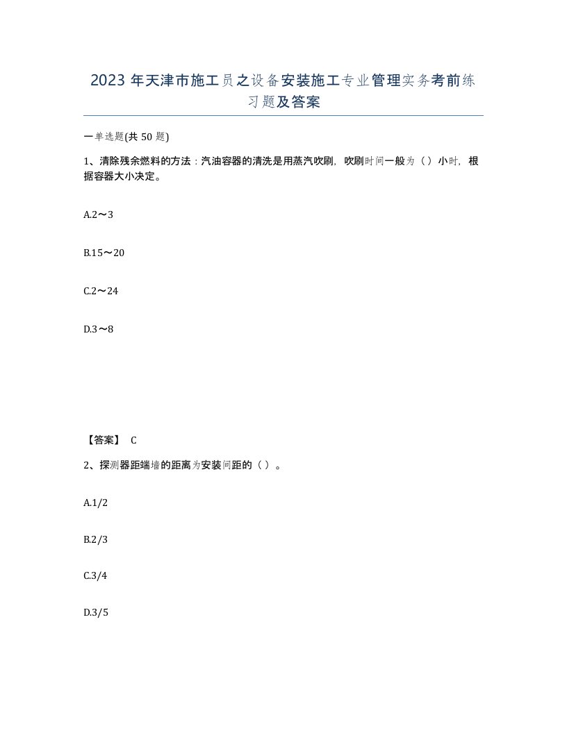 2023年天津市施工员之设备安装施工专业管理实务考前练习题及答案