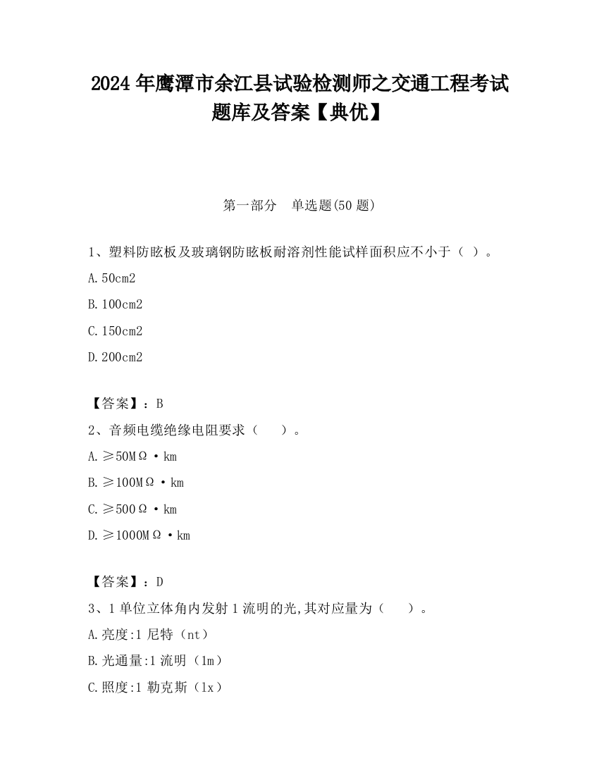 2024年鹰潭市余江县试验检测师之交通工程考试题库及答案【典优】