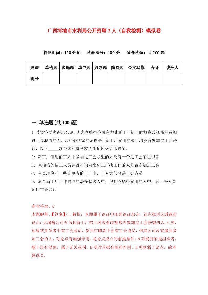 广西河池市水利局公开招聘2人自我检测模拟卷第2套