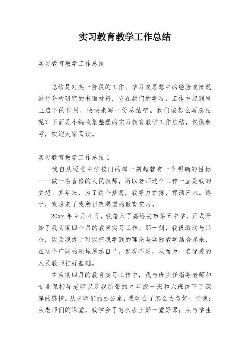 实习教育教学工作总结_2