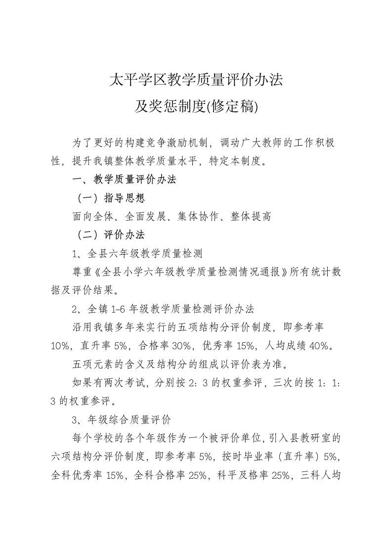 教学质量评价及奖罚制度(修定稿)