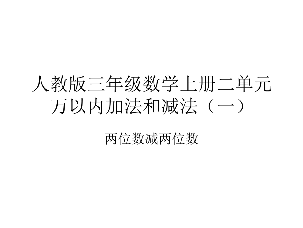 人教小学数学三年级人教版三年级数学上册二单元两位数减两位数