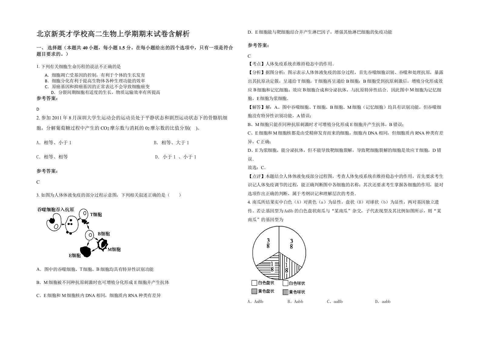 北京新英才学校高二生物上学期期末试卷含解析