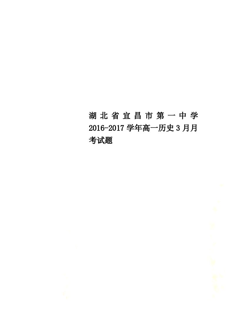 湖北省宜昌市第一中学2021学年高一历史3月月考试题