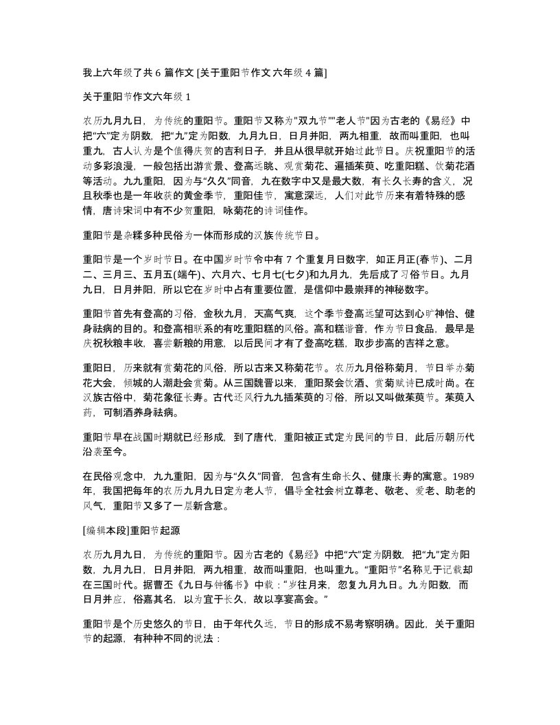 我上六年级了共6篇作文关于重阳节作文六年级4篇