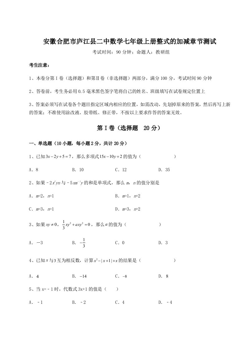 考点攻克安徽合肥市庐江县二中数学七年级上册整式的加减章节测试试题（详解版）