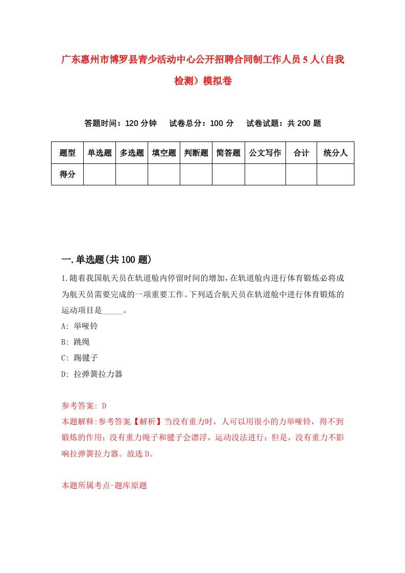 广东惠州市博罗县青少活动中心公开招聘合同制工作人员5人自我检测模拟卷5