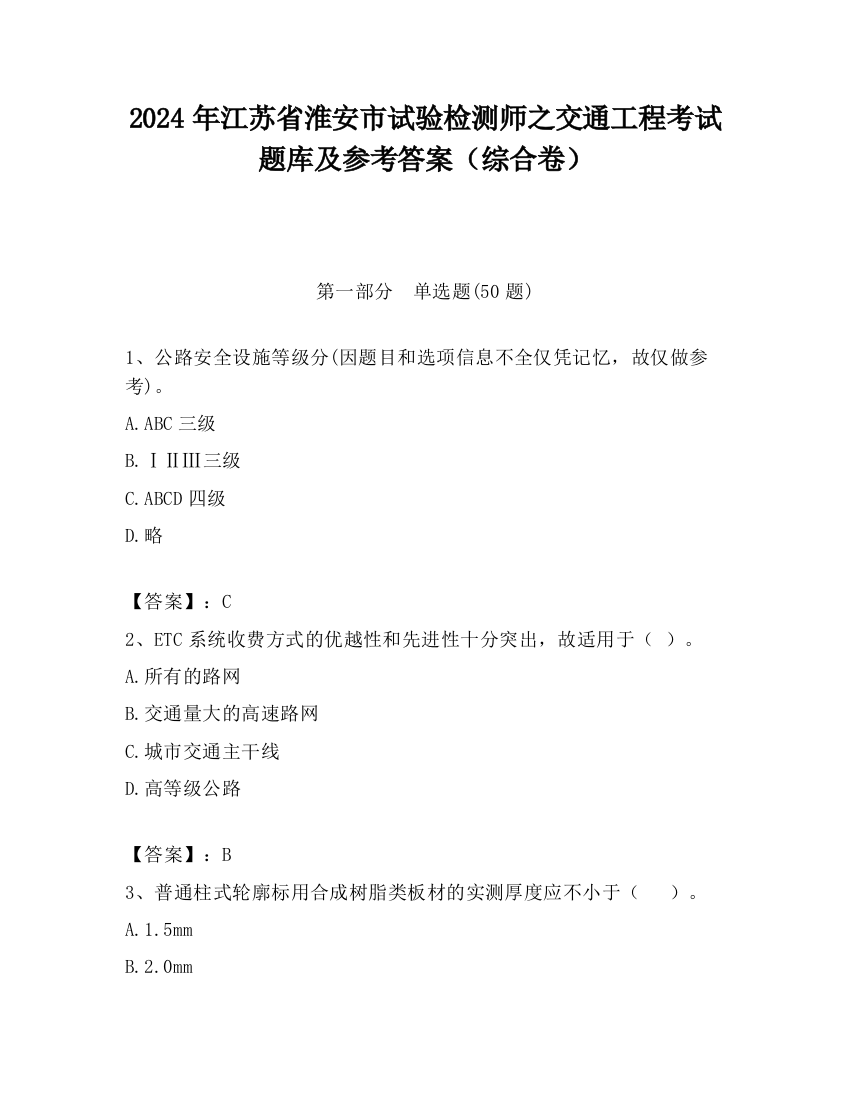 2024年江苏省淮安市试验检测师之交通工程考试题库及参考答案（综合卷）