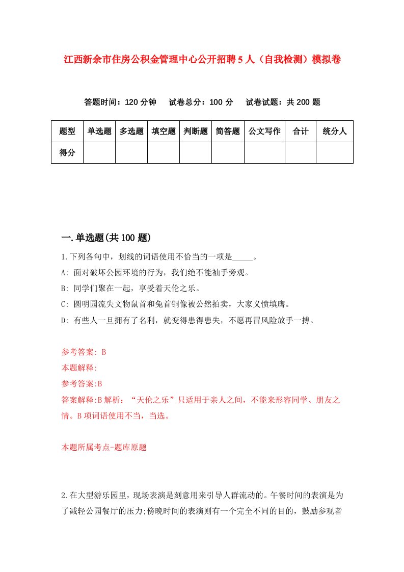 江西新余市住房公积金管理中心公开招聘5人自我检测模拟卷第5版