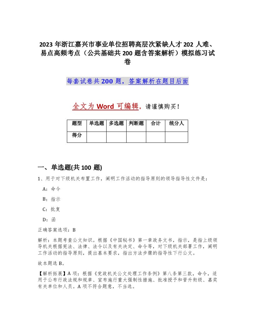 2023年浙江嘉兴市事业单位招聘高层次紧缺人才202人难易点高频考点公共基础共200题含答案解析模拟练习试卷