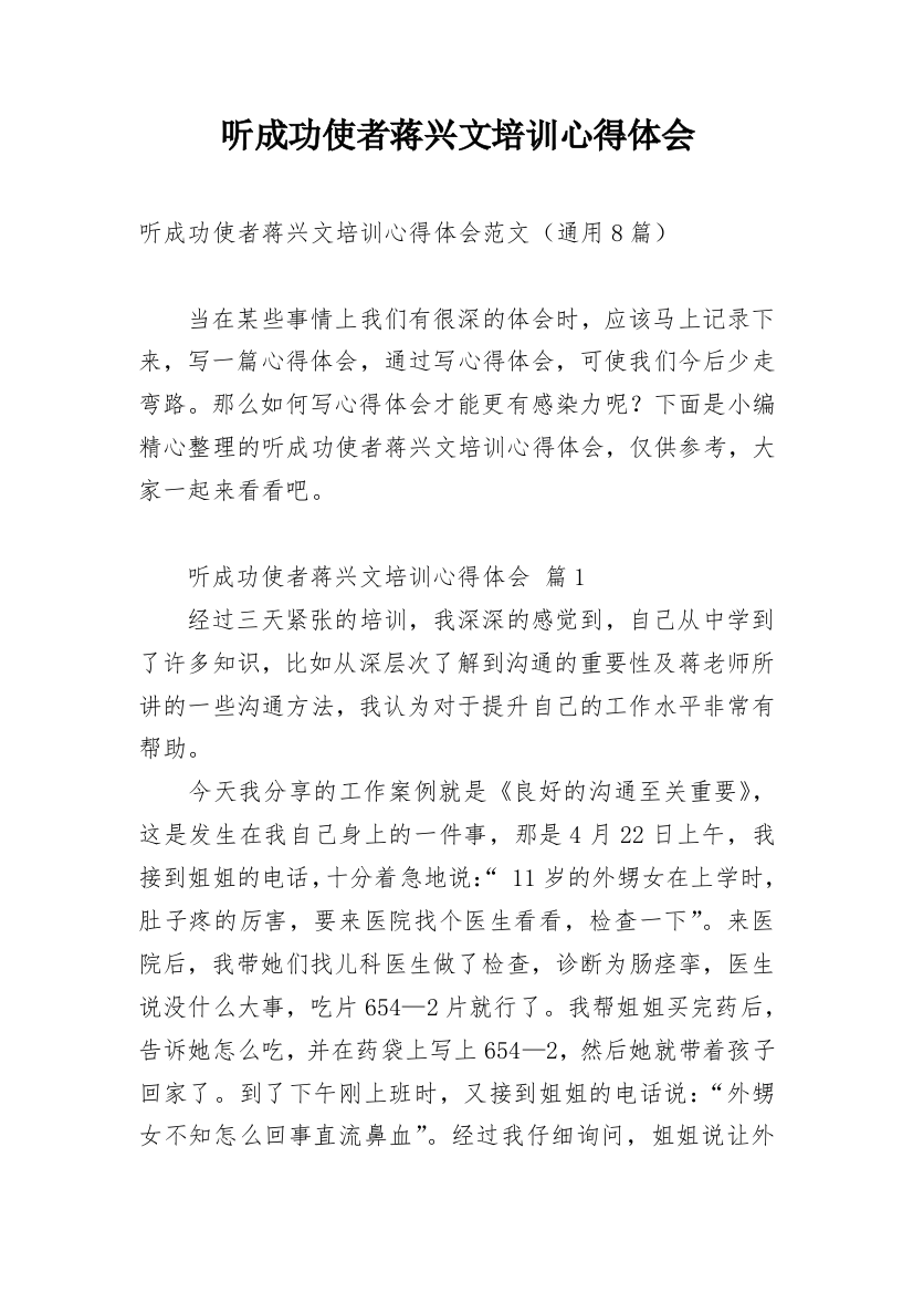 听成功使者蒋兴文培训心得体会