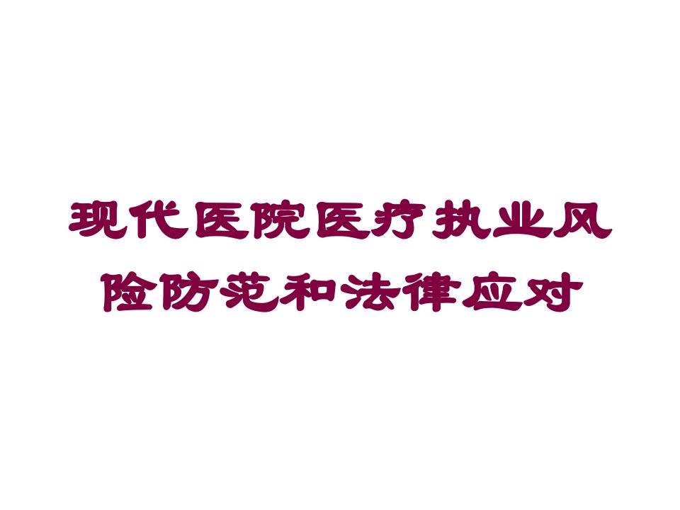 现代医院医疗执业风险防范和法律应对培训ppt课件