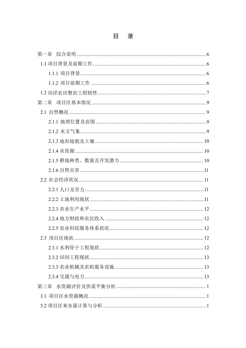 2015年国家农业综合开发存量资金土地治理农田建设项目初步设计报告