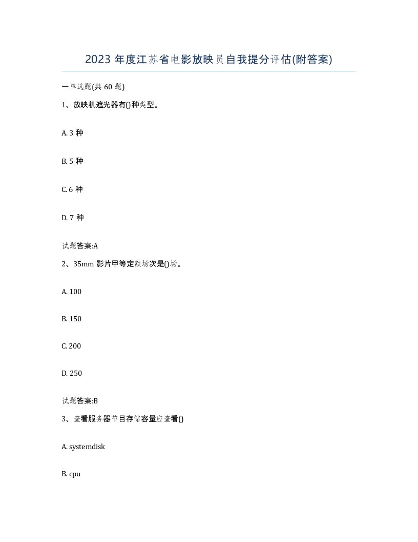 2023年度江苏省电影放映员自我提分评估附答案