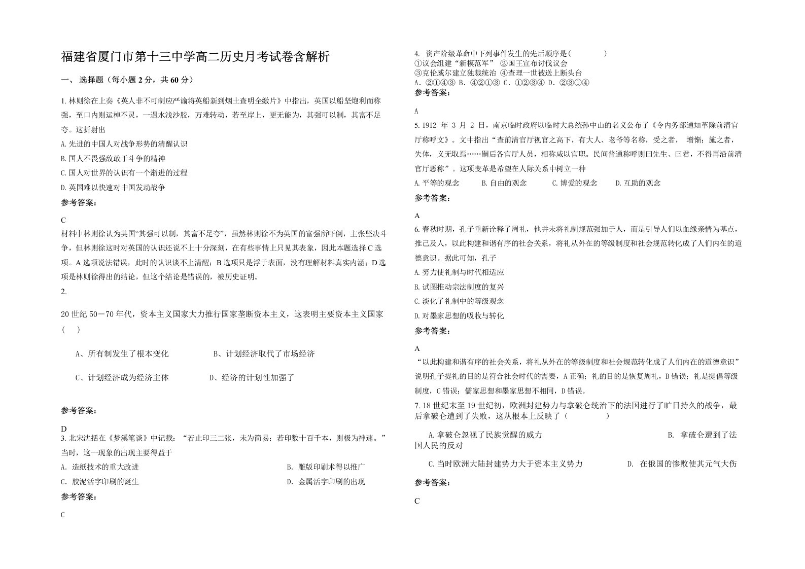 福建省厦门市第十三中学高二历史月考试卷含解析