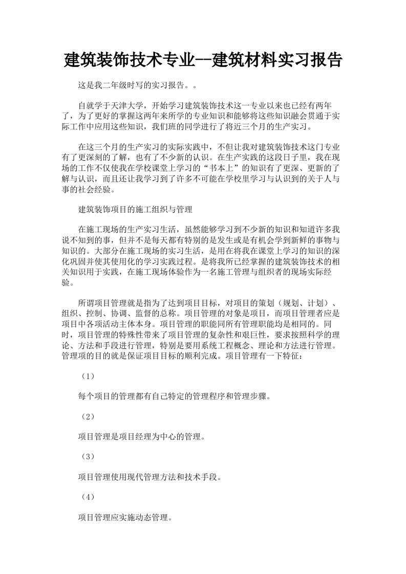 建筑装饰技术专业建筑材料实习报告